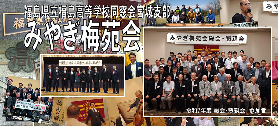 福島県立福島高等学校同窓会宮城支部